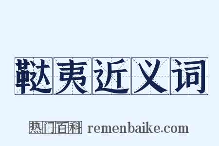 鞑夷近义词是什么意思的图片